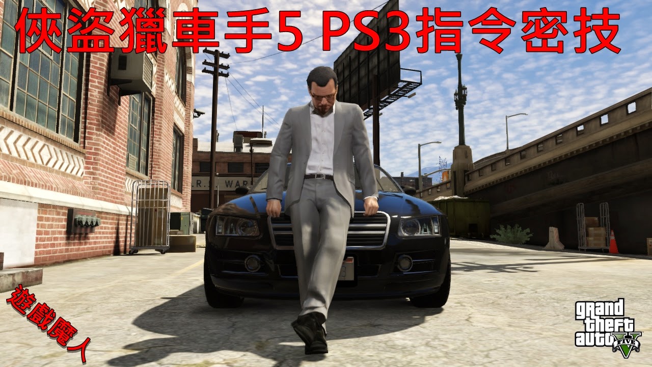 俠盜獵車手5 Gta5 密技作弊指令 Ps3版