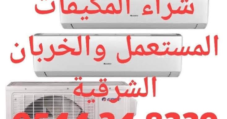 شراء الاثاث المستعمل الشرقية 0544348339 شراء الاثاث المستعمل الشرقية 0544348339