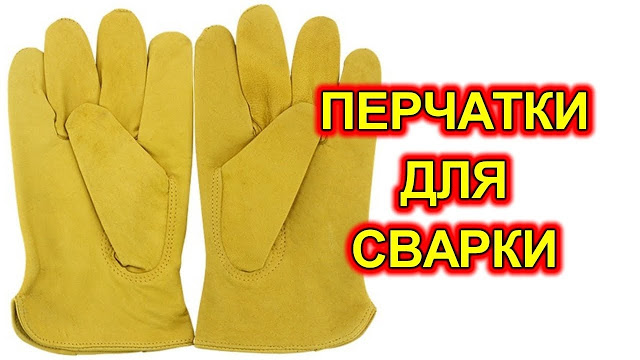 Перчатки сварщика (краги)— характеристики, виды, как выбрать Перчатки сварщика (краги)— характеристики, виды, как выбрать