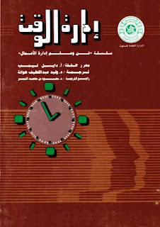 كتاب إدارة الوقت