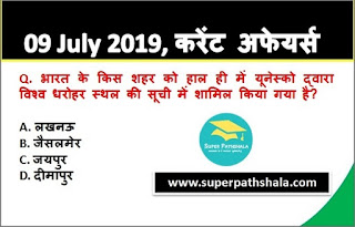 Daily Current Affairs Quiz 09 July 2019 in Hindi Daily Current Affairs Quiz 09 July 2019 in Hindi