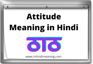 Attitude Meaning in Hindi, 10+ Best Attitude in Hindi Meaning, Attitude Meaning, Attitude ka matlab