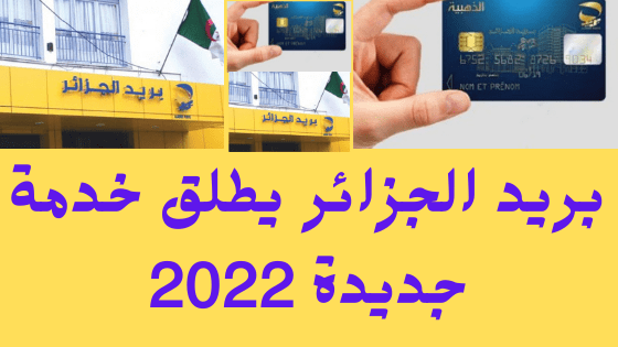 بريد الجزائر يطلق خدمة جديدة 2022