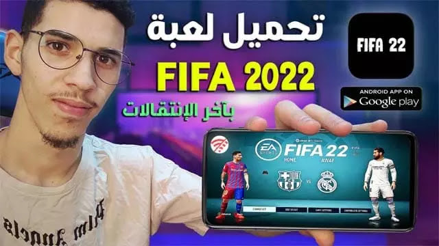 فيفا 22 ينزل متى تحميل تطبيق