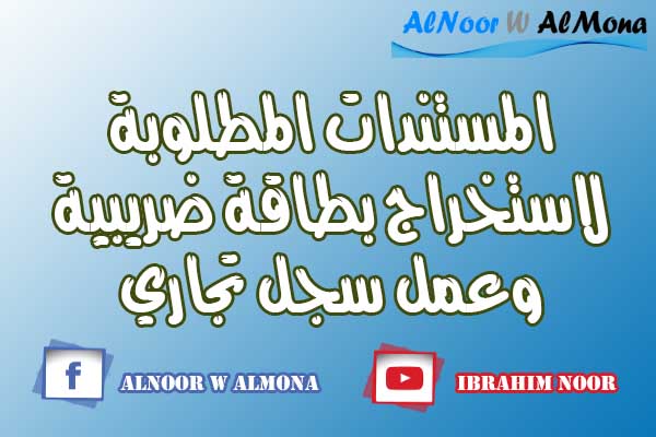 المطلوبة لعمل سجل تجاري وبطاقة ضريبية