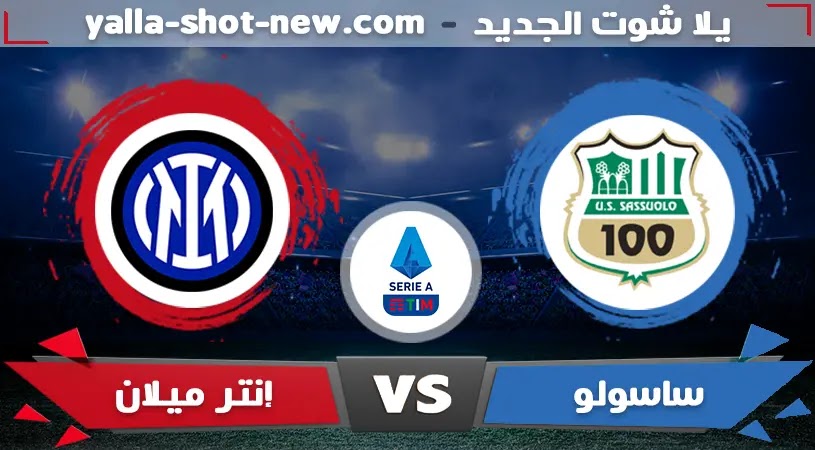 مشاهدة مباراة إنتر ميلان وساسولو اليوم بث مباشر مشاهدة مباراة إنتر ميلان وساسولو اليوم بث مباشر