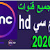 تردد قناة dmc hd الجديد 2020 تنزيل جميع قنوات دي ام سي على نايل سات تردد قناة dmc hd الجديد 2020 تنزيل جميع قنوات دي ام سي على نايل سات
