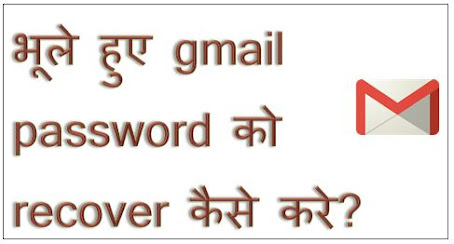 Gmail का Password भूलने पर ऐसे पता करे, Gmail Ka Password Kaise Recover Kare, Forgot Password, Gmail Password Forgot, Email Password Recover, hingme