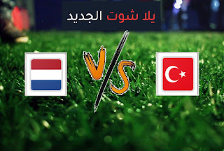 نتيجة مباراة تركيا وهولندا اليوم الأربعاء في تصفيات كأس العالم 2022 أوروبا نتيجة مباراة تركيا وهولندا اليوم الأربعاء في تصفيات كأس العالم 2022 أوروبا