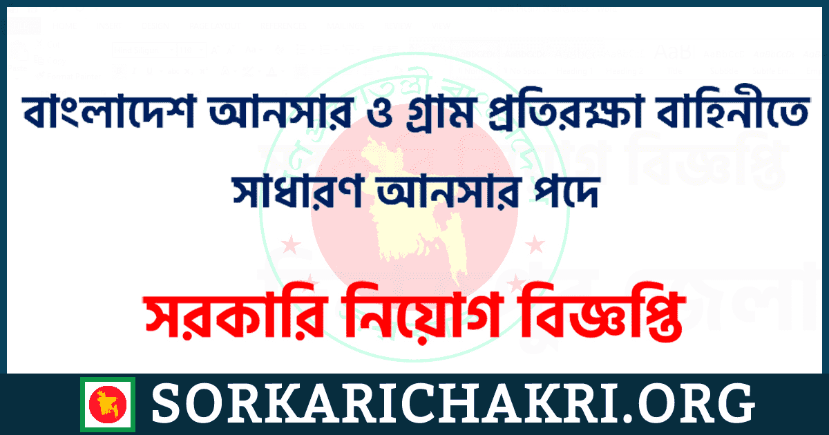 বাংলাদেশ আনসার ও গ্রাম প্রতিরক্ষা বাহিনীতে সাধারণ আনসার পদে নিয়োগ বিজ্ঞপ্তি ২০২১ বাংলাদেশ আনসার ও গ্রাম প্রতিরক্ষা বাহিনীতে সাধারণ আনসার পদে নিয়োগ বিজ্ঞপ্তি ২০২১