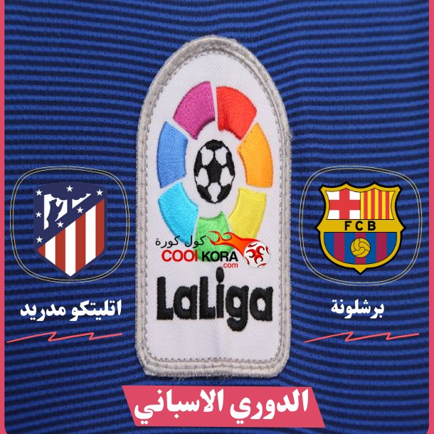 تقرير مباراة برشلونة ضد أتلتيكو مدريد الدوري الاسباني