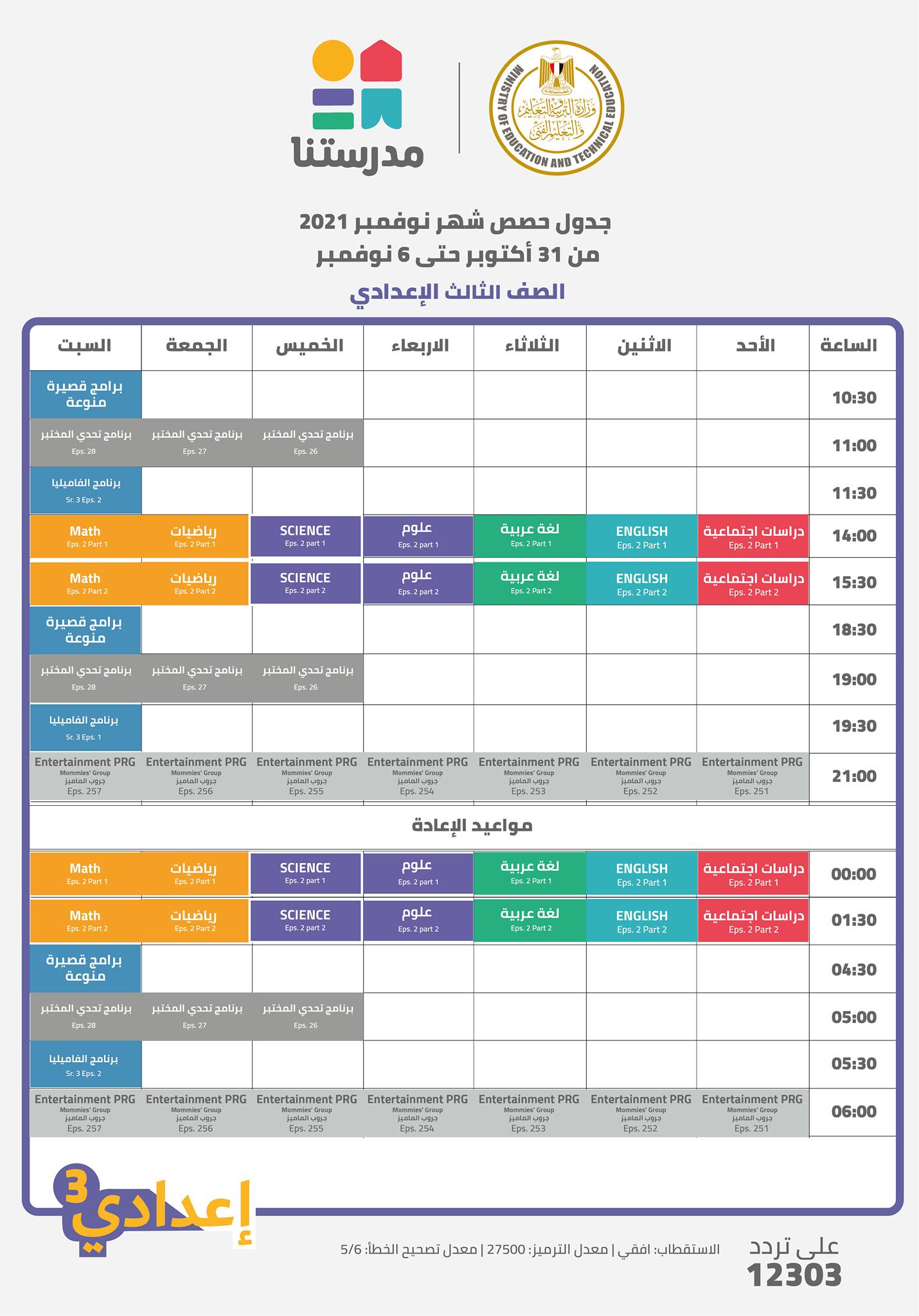 مواعيد عرض البرامج التعليمية على قناة "مدرستنا" من الصف الرابع حتى الثالث الإعدادي 6