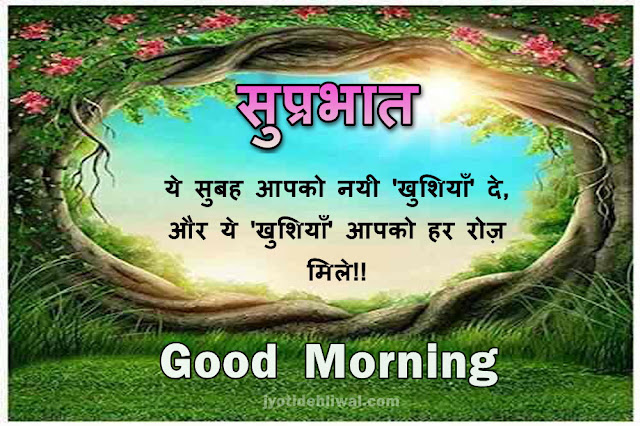 21 Good Morning Message/wishes in Hindi ( सुप्रभात संदेश हिंदी में)