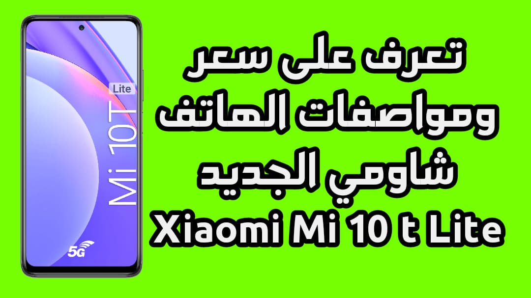 Xiaomi Mi 10T Lite - تعرف على سعر ومواصفات الهاتف شاومي الجديد Xiaomi Mi 10 t Lite
