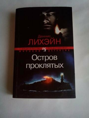 остров проклятых деннис лихэйн книга. остров проклятых деннис лихэйн книга. остров проклятых деннис лихэйн книга. лихэйн остров проклятых. скорсезе остров проклятых.