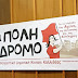 Ανακοίνωση της Αριστερής Ανατρεπτικής Δημοτικής Κίνησης "Μια Πόλη στον Δρόμο" για το εκλογικό αποτέλεσμα