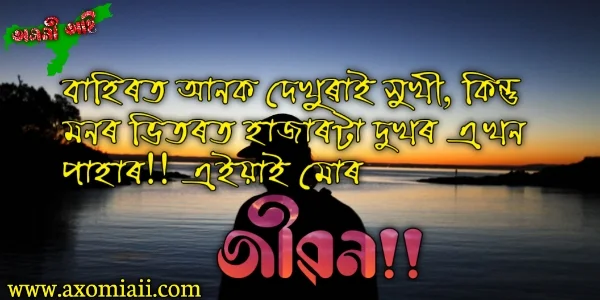 Assamese Quotes