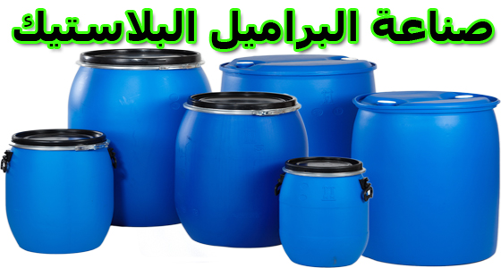 دراسة جدوى مصنع براميل بلاستيك