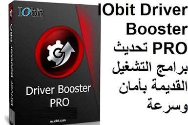 IObit Driver Booster PRO 7-3-663 تحديث برامج التشغيل القديمة بأمان وسرعة