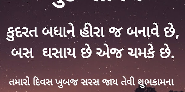 Good Morning Gujarati shayari | ઘસાય છે એજ ચમકે છે