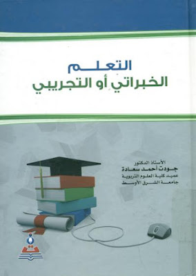 [PDF] تحميل كتاب التعلم الخبراتي أو التجريبي