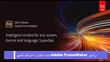 برنامج Adobe FrameMaker انشاء اطارات احترافية للصور 