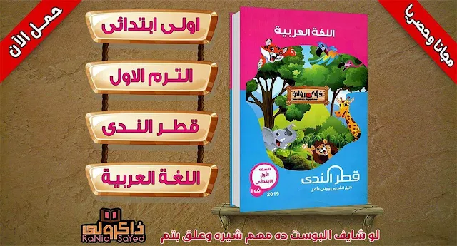 تحميل كتاب قطر الندى لغة عربية للصف الاول الابتدائى الترم الاول (حصريا)