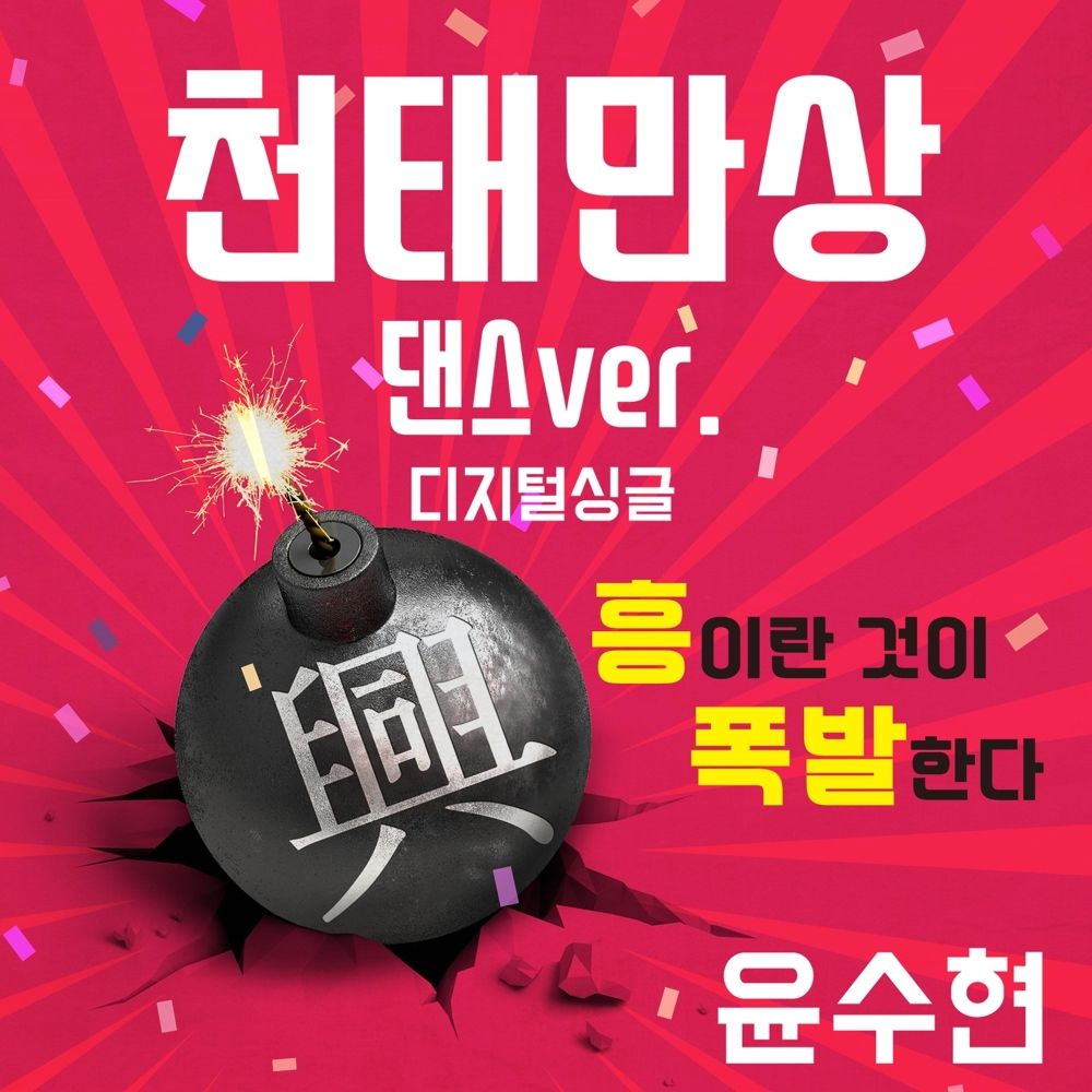 YOON SOO HYUN – 천태만상 (Dance ver.) – Single