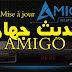 تحميل تحديث جهاز استقبال اميجو AMIGO تحميل تحديث جهاز استقبال اميجو AMIGO