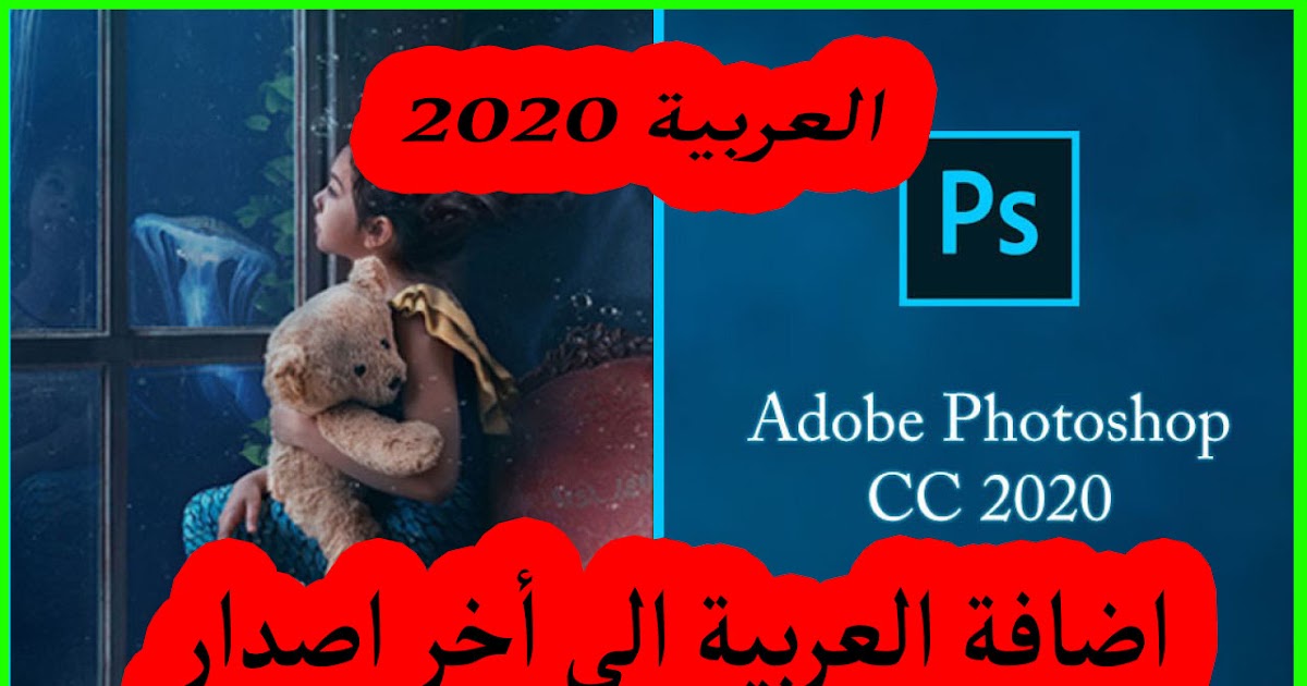 اضافة اللعة العربية للفوتوشوب Adobe Photoshop أخر اصدار ...