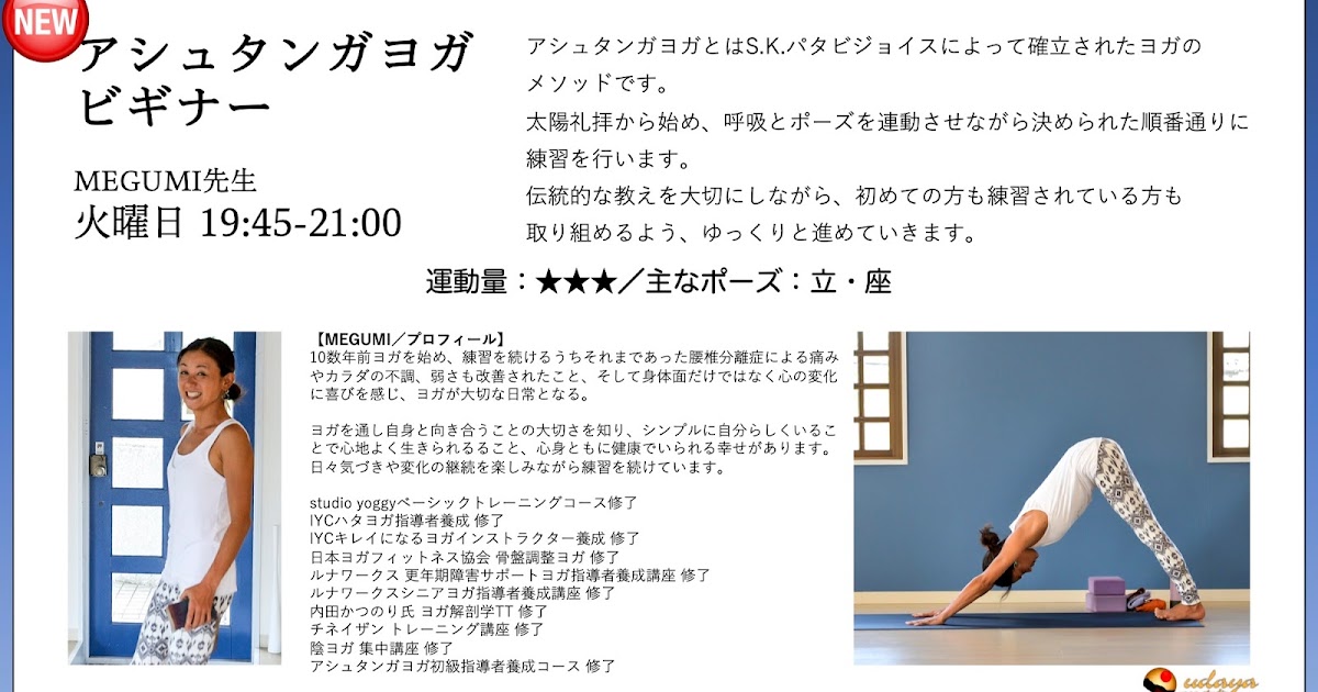 Blog Udaya Yoga Studio New 4月からアシュタンガヨガ ビギナー Megumi先生
