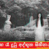 මහ රෑ දුටු අද්භූත සිහිනය (Mysterious Dream)