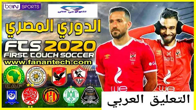 تحميل لعبة Fts 2020 مهكرة من ميديا فاير تعليق عربي تحميل لعبة Fts 2020 مهكرة من ميديا فاير تعليق عربي
