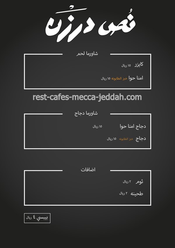 نص درزن شاورما menu