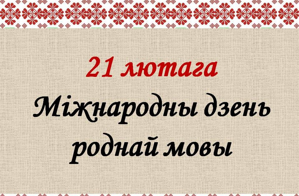 21 лютага. открытка ко дня роднай мовы. 21 лютага дзень роднай мовы. плакат на день роднай мовы. день роднай мовы гексы.