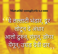 Lallati bhandar lyrics in Marathi