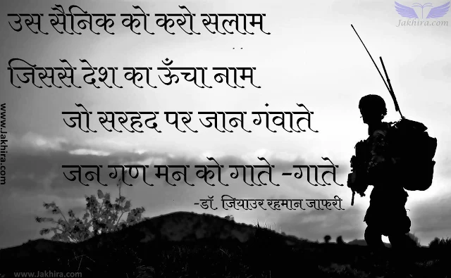 उस सैनिक को करो सलाम  जिससे देश का ऊँचा नाम    जो सरहद पर जान गंवाते  जन गण मन को गाते -गाते