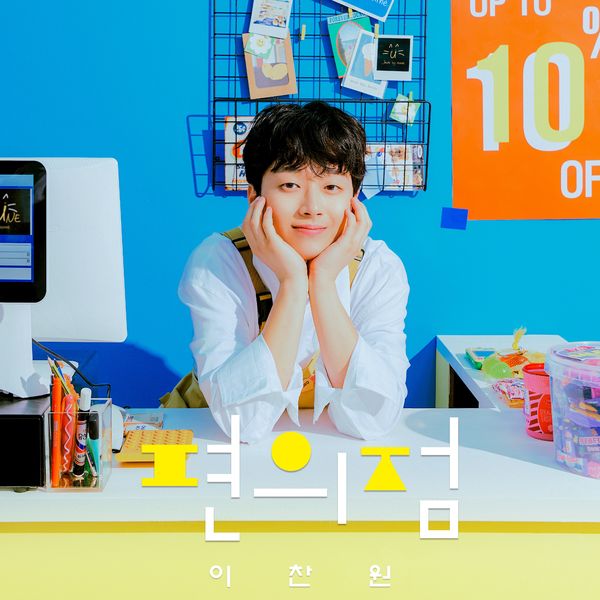 Lee Chanwon – Convenience store – Single