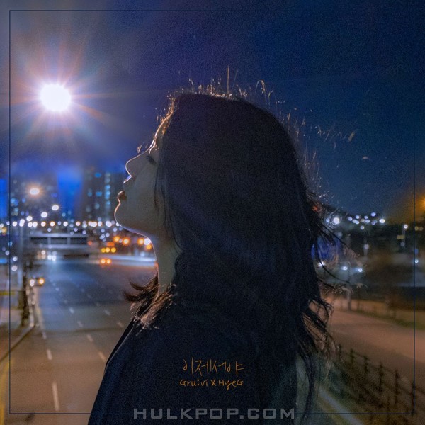 Gru:vi, HyeG – 이제서야 – Single