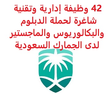 وظائف السعودية 42 وظيفة إدارية وتقنية شاغرة لحملة الدبلوم والبكالوريوس والماجستير لدى الجمارك السعودية وظائف السعودية 42 وظيفة إدارية وتقنية شاغرة لحملة الدبلوم والبكالوريوس والماجستير لدى الجمارك السعودية