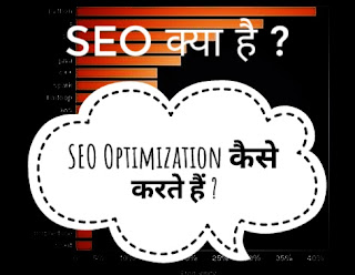 Seo optimization Kaiser large hair, seo kya hai? Seo kya hai air seo optimization kaise karte hai?