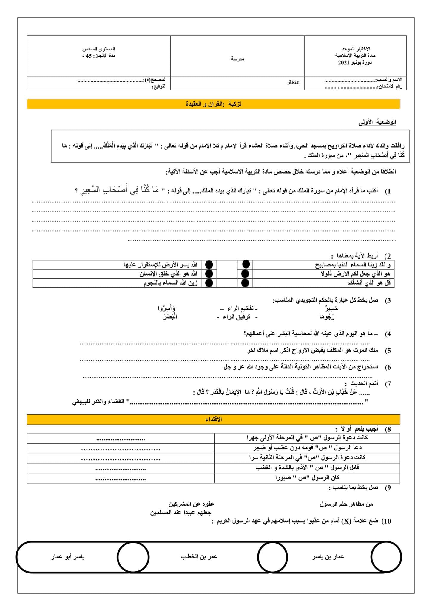 نموذج الامتحان الاقليمي في التربية الاسلامية الموحد  للمستوى السادس  وفق الاطر المرجعية المحينة 2021