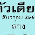 3-ตรงๆๆ งวดนี้ให้อีก..ดูเลย งวดวันที่ 01-12-2562