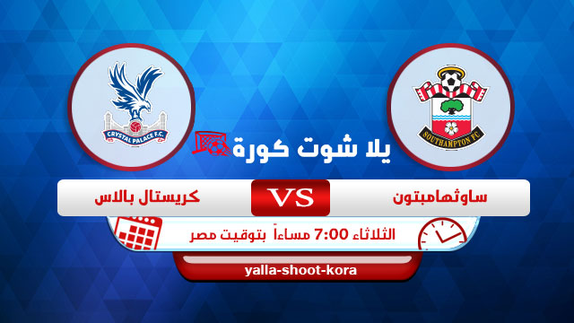 نتيجة مباراة كريستال بالاس وساوثهامبتون اليوم 11-05-2021 في الدوري الانجليزي نتيجة مباراة كريستال بالاس وساوثهامبتون اليوم 11-05-2021 في الدوري الانجليزي