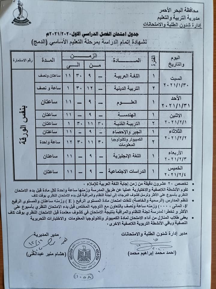 جدول امتحانات الترم الاول "نصف العام" 2020 / 2021 محافظة البحر الاحمر 131919635_4853355828071769_4675630229623398710_n