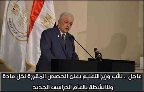 نائب وزير التعليم .. الإعلان عن الحصص المقررة لكل مادة وللانشطة بالعام الدراسى الجديد نائب وزير التعليم .. الإعلان عن الحصص المقررة لكل مادة وللانشطة بالعام الدراسى الجديد