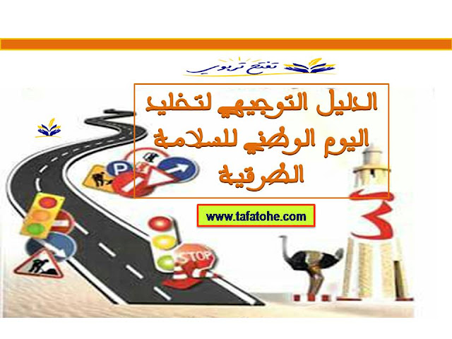 الدليل التوجيهي لتخليد اليوم الوطني للسلامة الطرقية الدليل التوجيهي لتخليد اليوم الوطني للسلامة الطرقية