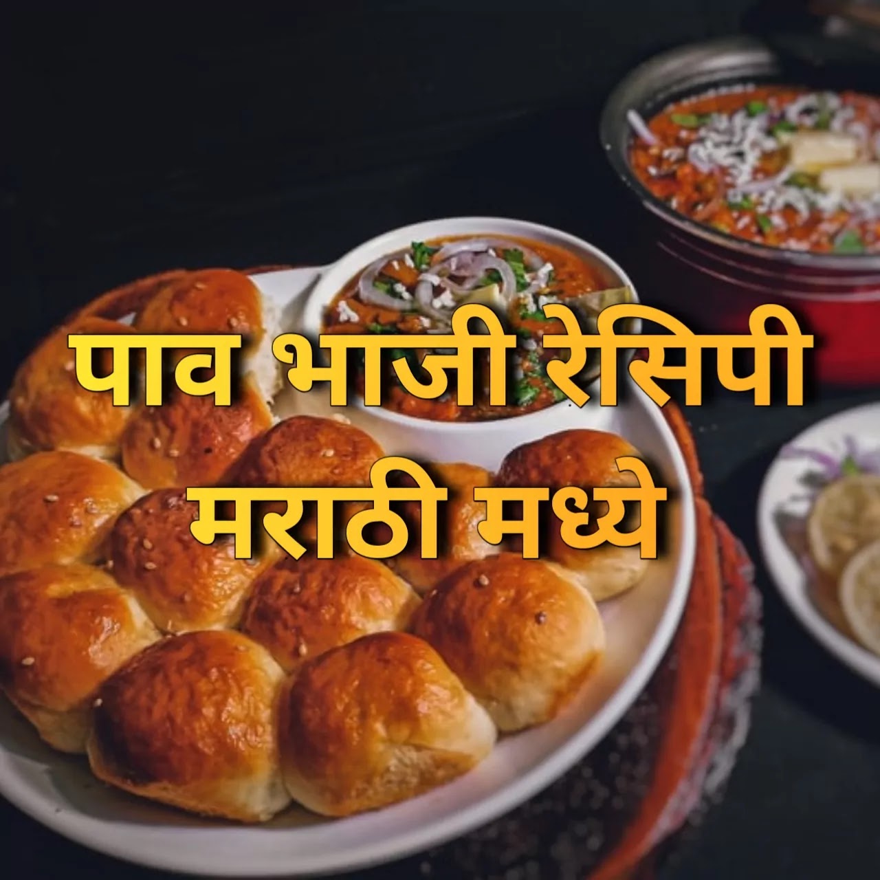 Pav Bhaji Recipe In Marathi - पाव भाजी रेसिपी मराठी मध्ये Pav Bhaji Recipe In Marathi - पाव भाजी रेसिपी मराठी मध्ये