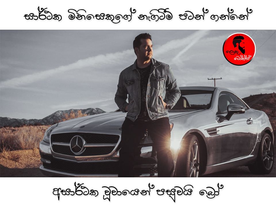 Sinhala Posts සාර්ථක මිනිසුකුගේ නැගිටීම පටන් ගන්නේ.. sinhala