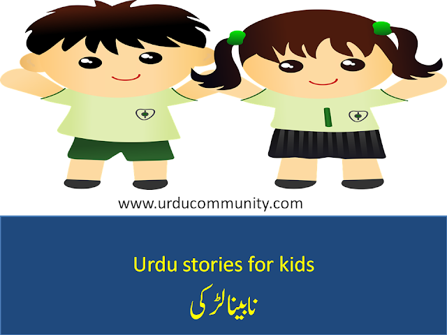 urdu stories for kids.Blind girl